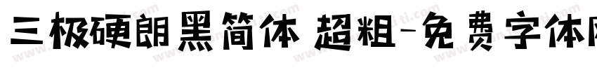 三极硬朗黑简体 超粗字体转换